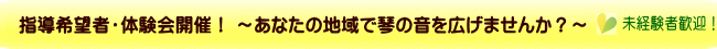 未経験者歓迎！